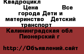 Квадроцикл “Molto Elite 5“  12v  › Цена ­ 6 000 - Все города Дети и материнство » Детский транспорт   . Калининградская обл.,Пионерский г.
